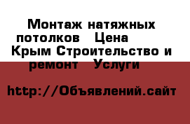 Монтаж натяжных потолков › Цена ­ 350 - Крым Строительство и ремонт » Услуги   